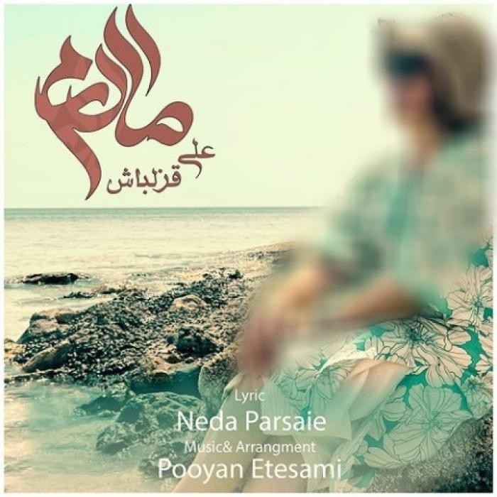 دانلود آهنگ مادرم علی قزلباش