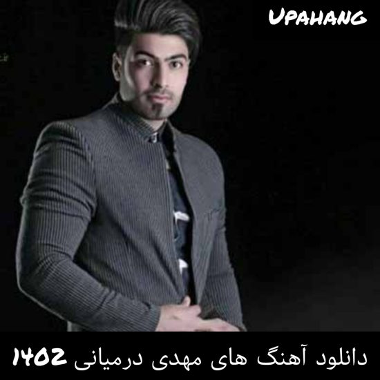 دانلود آهنگ های مهدی درمیانی 1402