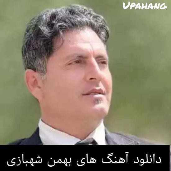 دانلود آهنگ های جدید بهمن شهبازی