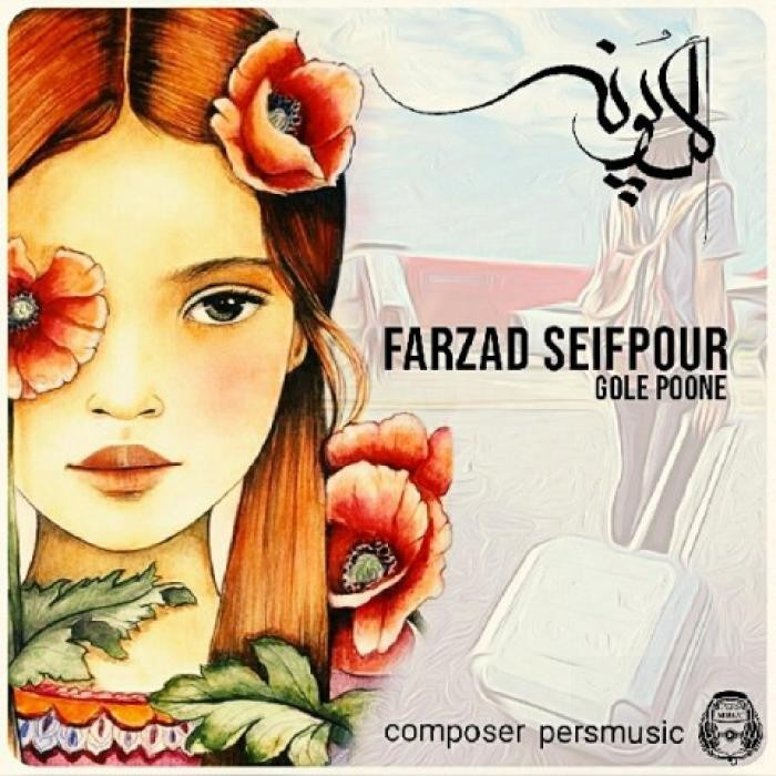 دانلود آهنگ گل پونه فرزاد سیف پور