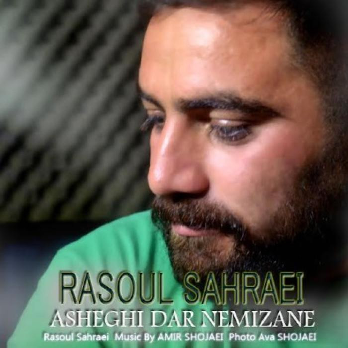 دانلود آهنگ عاشقی در نمیزنه رسول صحرایی