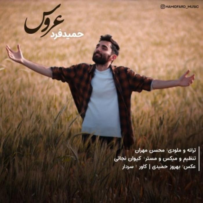 دانلود آهنگ عروس حمید فرد