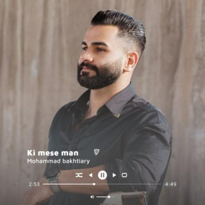 دانلود آهنگ کی مث من محمد بختیاری
