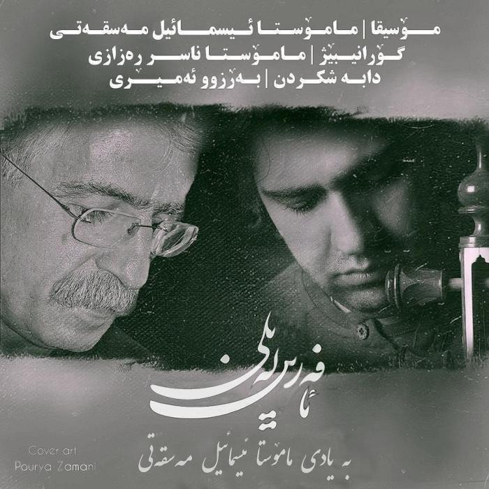 ناصر رزازی آفرین لیلی