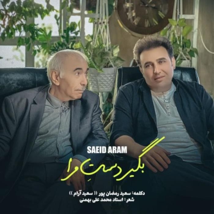 دانلود آهنگ بگیر دست مرا سعید آرام