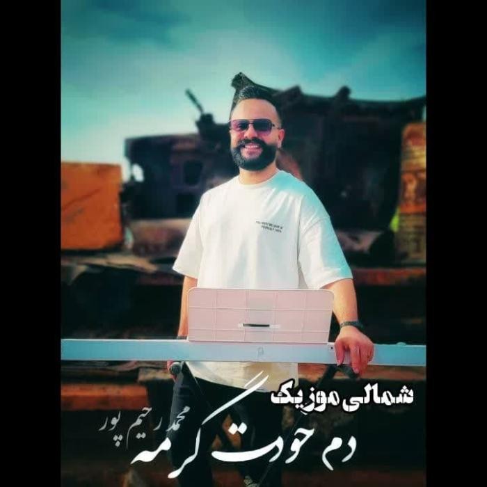 محمد رحیم پور دم خودت گرمه