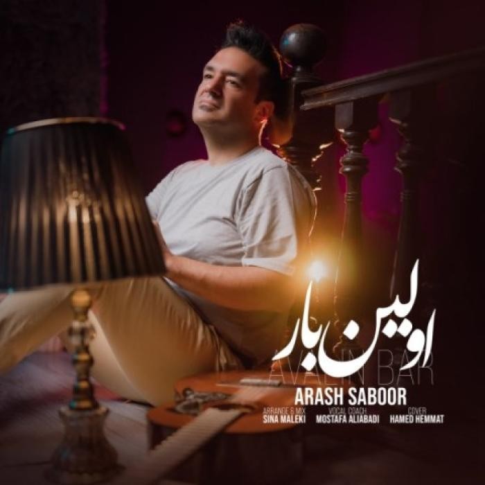 دانلود آهنگ اولین بار آرش صبور