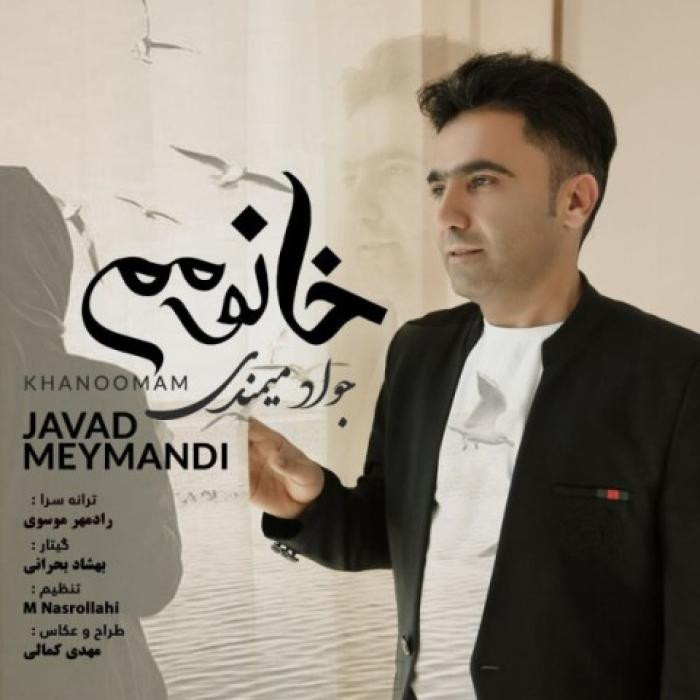 دانلود آهنگ خانمم جواد میمندی