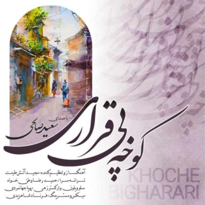 دانلود آهنگ کوچه بیقراری سعید صالحی