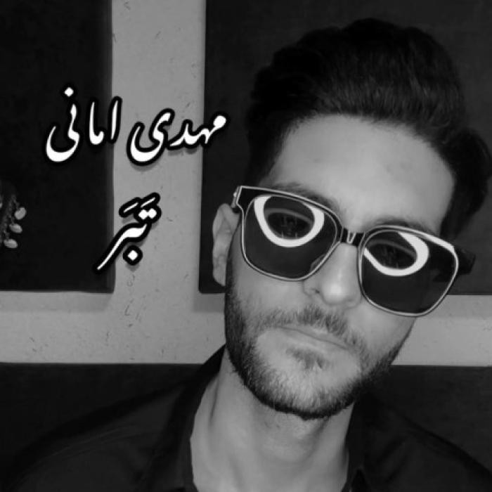 دانلود آهنگ تبر مهدی امانی