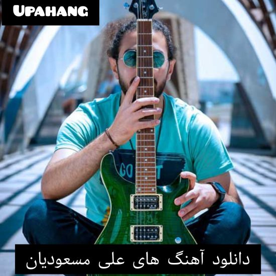 دانلود آهنگ های علی مسعودیان 1402