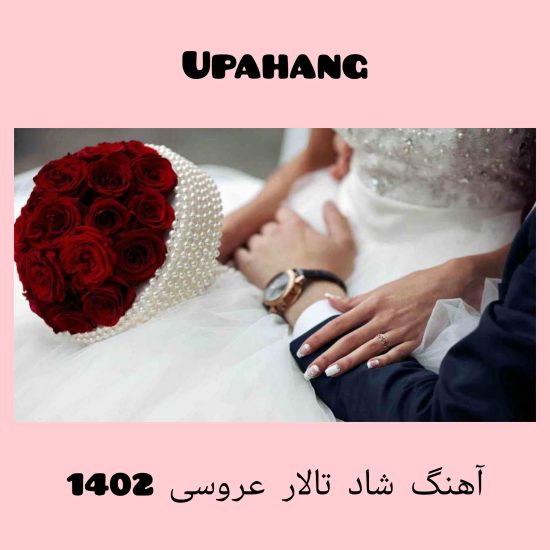 گلچین آهنگ شاد تالار عروسی 1402