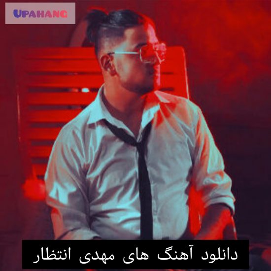 دانلود آهنگ های مهدی انتظار
