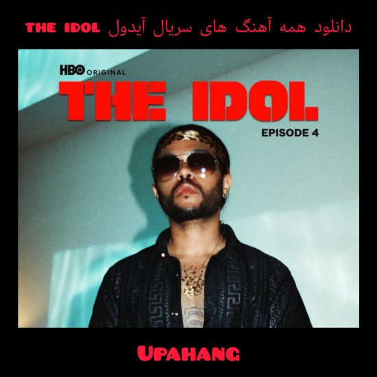 دانلود آهنگ های سریال آیدول the idol - تمام اهنگ های پخش شده