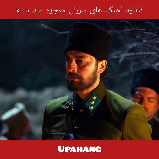 دانلود آهنگ های سریال ترکی معجزه صد ساله