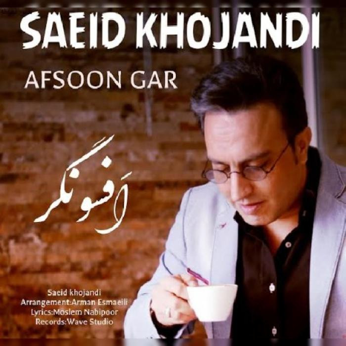 دانلود آهنگ افسونگر سعید خجندی