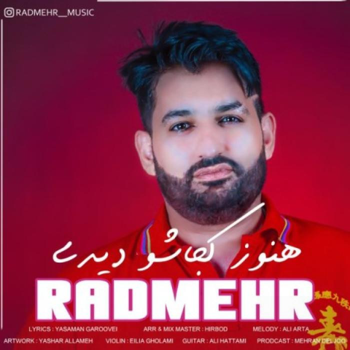 دانلود آهنگ هنوز کجاشو دیدی رادمهر