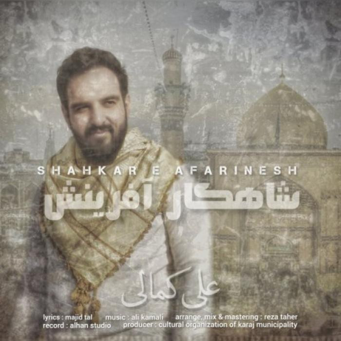 دانلود آهنگ شاهکار آفرینش علی کمالی