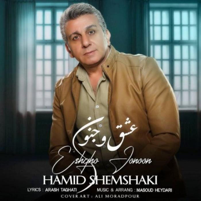 دانلود آهنگ عشق و جنون حمید شمشکی