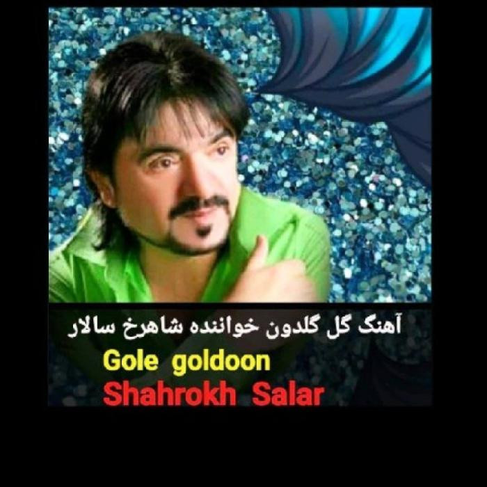 دانلود آهنگ گل گلدون شاهرخ سالار