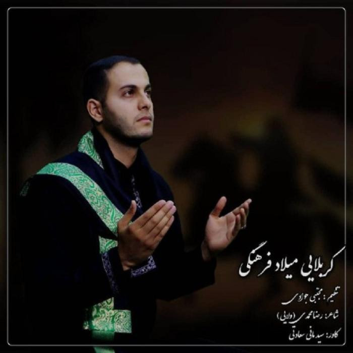 دانلود آهنگ حرم حرم میلاد فرهنگی