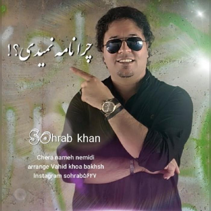 دانلود آهنگ چرا نامه نمیدی سهراب خان