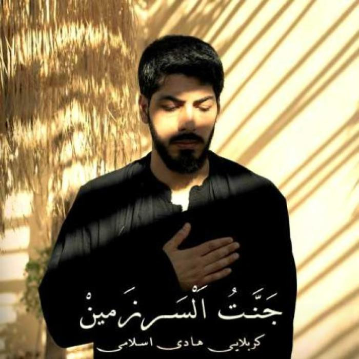 دانلود آهنگ جنت السرزمین هادی اسلامی