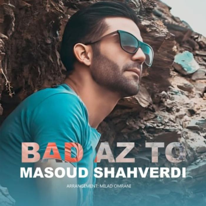 دانلود آهنگ بعد از تو مسعود شاهوردی