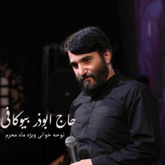 دانلود آهنگ شکسته باد دهانی ابوذر بیوکافی