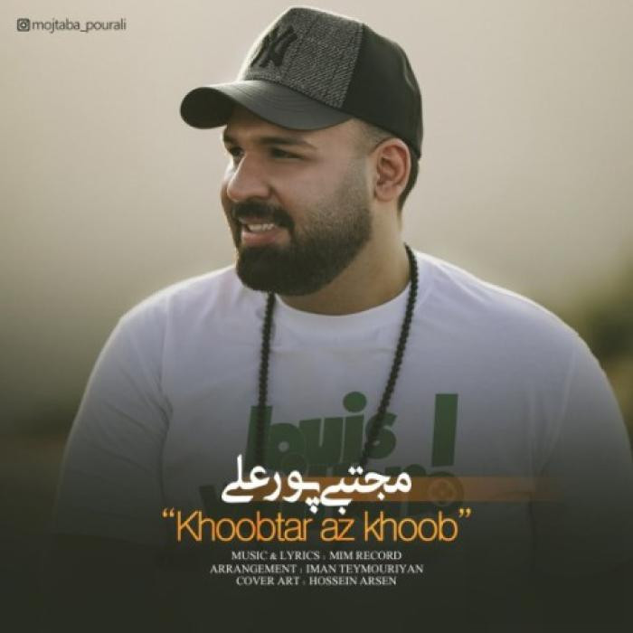 دانلود آهنگ خوب تر از خوب مجتبی پور علی