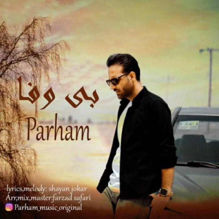 دانلود آهنگ بی وفا پرهام