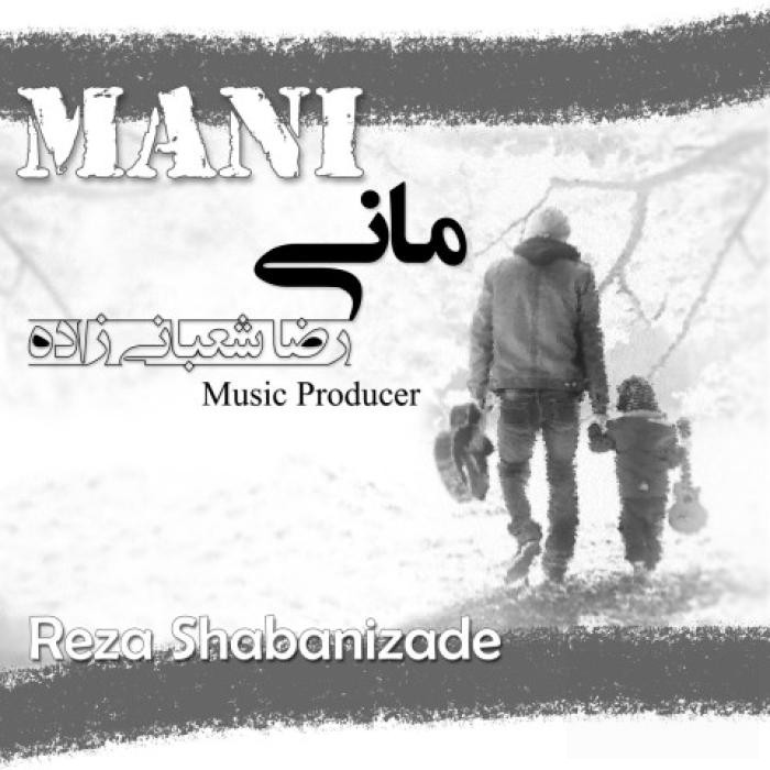 دانلود آهنگ مانی رضا شعبانی زاده