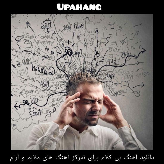 دانلود آهنگ بی کلام برای تمرکز اهنگ های ملایم و آرام