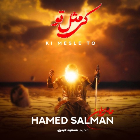 دانلود آهنگ کی مثل تو حامد سلمان 