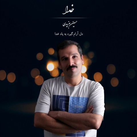 دانلود آهنگ خدا حسین مزیدی 