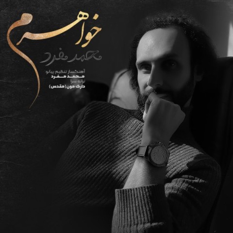 دانلود آهنگ خواهرم محمد مفرد 
