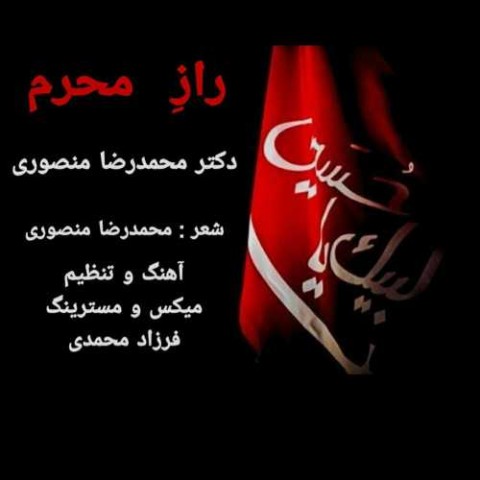 دانلود آهنگ راز محرم محمدرضا منصوری 