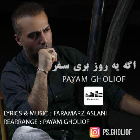 دانلود آهنگ اگه یه روز بری سفر پیام قلی اف 