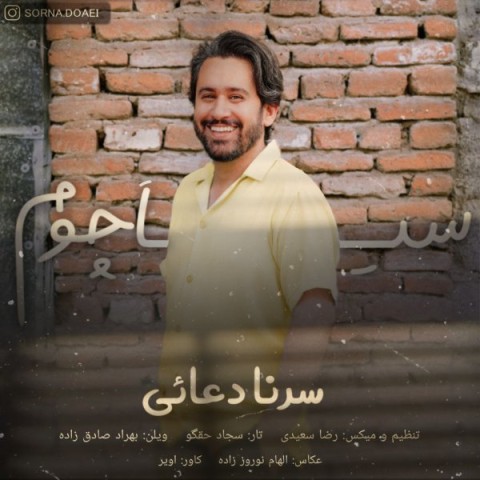 دانلود آهنگ سیا چوم سرنا دعایی 