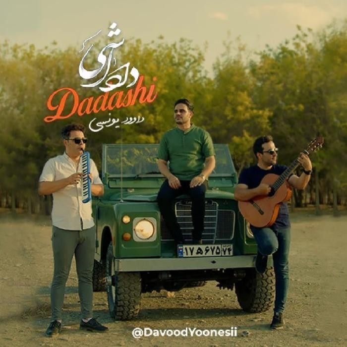 دانلود آهنگ داداشی داوود یونسی
