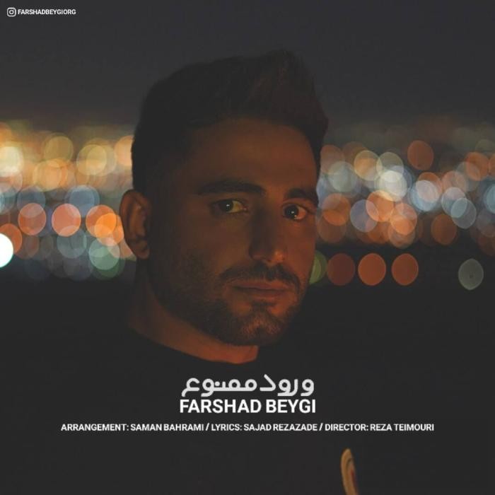 فرشاد بیگی ورود ممنوع