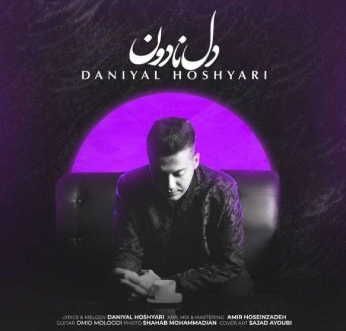 دانیال هوشیاری دل نادون