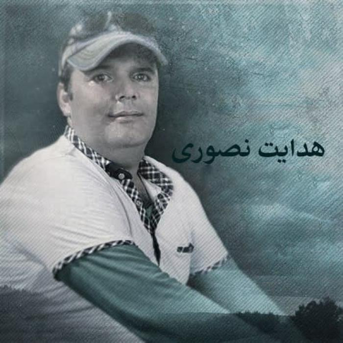 هدایت نصوری دلبری