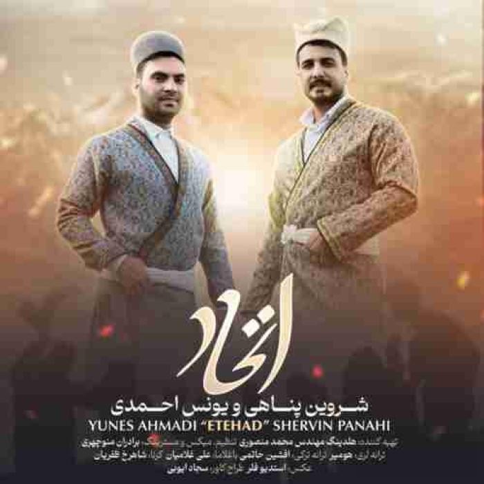 شروین پناهی و یونس احمدی اتحاد