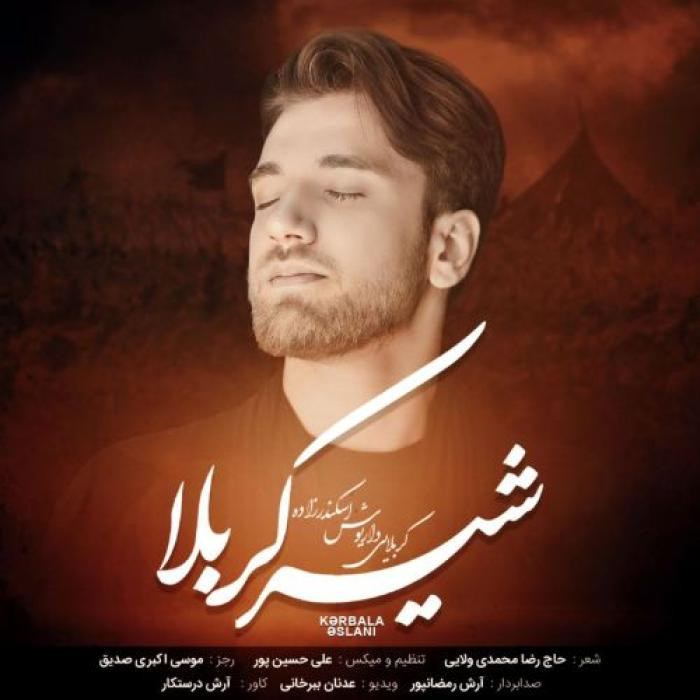 داریوش اسکندرزاده شیر کربلا