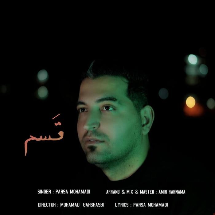 پارسا محمدی قسم