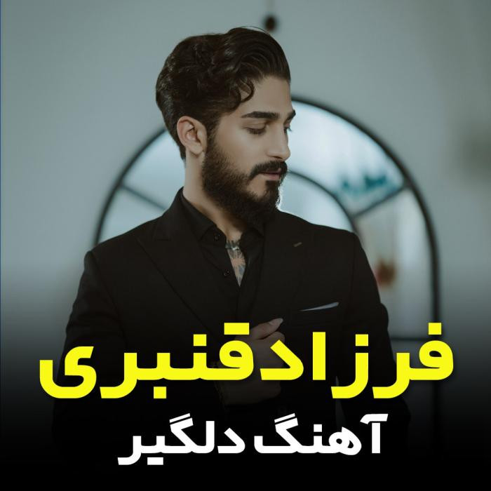 دانلود آهنگ دلگیر فرزاد قنبری