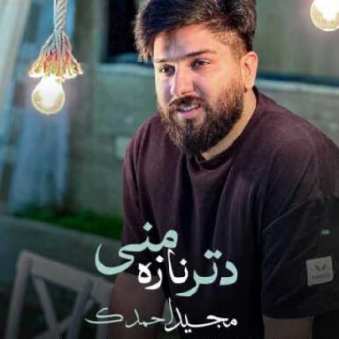 مجید احمدی دتر نازه منی