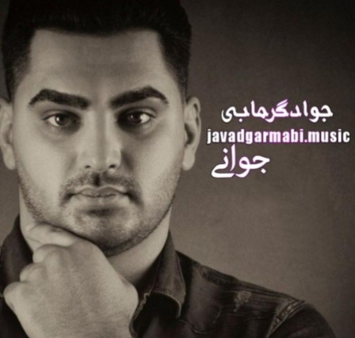 دانلود آهنگ جوانی جواد گرمابی