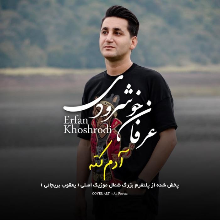 عرفان خشرودی آدم‌ کته